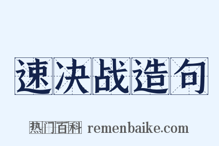 速决战造句是什么意思的图片